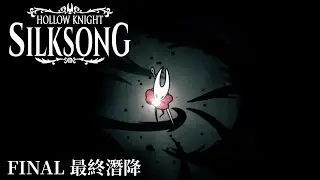 【絲之歌 Silksong】劇情向流程 EP20 最終潛降（繁中）（完結）