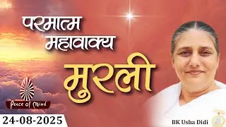 आज की मुरली 24-08-2025 with TEXT | Aaj Ki Murli | BK Usha | DAILY MURLI In Hindi | BRAHMA KUMARIS