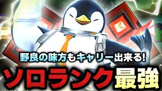 ソロランクでも無双出来るキャラ