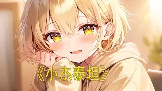 泰坦游轮快沉没时，我把唯一的逃生机会给金主爸爸，给他感动坏了