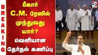 Bihar | Election | பீகார் C.M. ரேஸில் முந்துவது யார்..? வெளியான தேர்தல் கணிப்பு