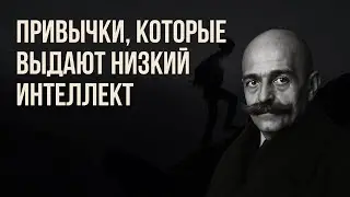 Привычки, которые выдают низкий интеллект