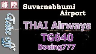 タイ国際航空　TG640便　スワンナプーム国際空港（ท่าอากาศยานสุวรรณภูมิ）　離陸