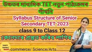 Assam TET 2023/ Assam H.S TET 2023 syllabus/ Secondary TET 2023 syllabus/ Assam TET 2022 syllabus