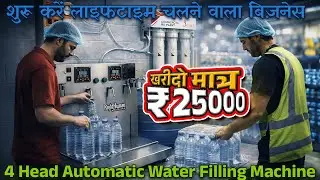 शुरू करे Lifetime चलने वाला Water Bottle Business idea only 25000 With 4 Nozzle & 2 Capping Machine