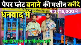 Paper Plate Making Machine | दोना पत्तल बनाने की मशीन खरीदे झारखंड धनबाद में | Business Idea 