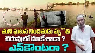 LIVE: తుని ఘటన నిందితుడు మృ**తి || Tuni Minor Girl Incident TDP Leader Escape || Dial News