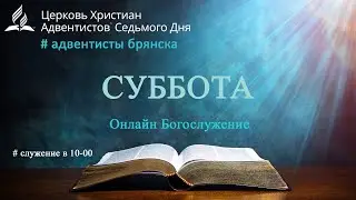 Субботнее богослужение 17.01.2026 //  // Глотов Андрей // адвентисты Брянска