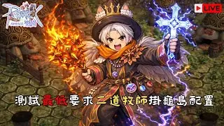 RO仙境傳說：樂園｜龜島暴斃的真正原因找到啦!!二道牧、平A鐵、連刺騎、生命鍊金、念力超魔導討論｜桐牌戰兔  #ro仙境傳說  #仙境傳說