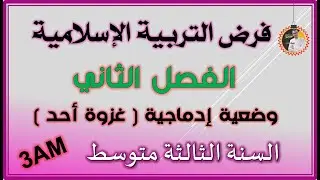 فرض الفصل الثاني تربية إسلامية النموذج 1 للسنة الثالثة متوسط #3am