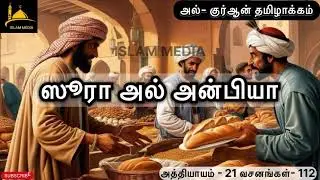 ஸூரா அல் அன்பியா | அல்- குர்ஆன் தமிழாக்கம் | ISLAM MEDIA 