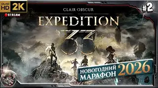 Новогодний Марафон - Clair Obscur: Expedition 33