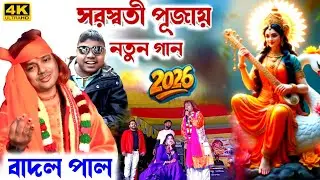 Saraswati Pujai Notun Gaan | #BadalPaul | সরস্বতী পূজায় নতুন গান | Badal Paul New Purulia Song 2026