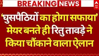 Mumbai New Mayor News LIVE: मेयर का नामांकन भरते ही कर दिया बड़ा ऐलान! | Breaking | Ritu Tawade