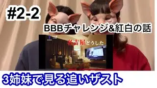【追いザスト】#2-2 名古屋編って定期的に見返したくなるよね？　BBBチャレンジ＆紅白の話