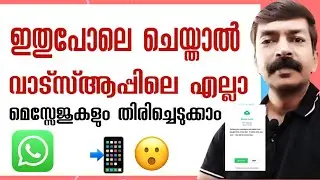 ഡിലീറ്റ് ചെയ്തു പോയ എല്ലാ വാട്സ്ആപ്പ് ഫയലുകളും തിരിച്ചെടുക്കാം|How to restore deleted WhatsApp files