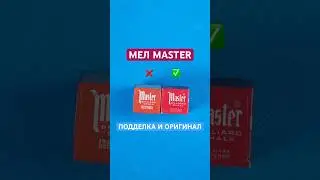 Мел Master. Оригинал vs Подделка! #бильярд