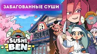 ОБЗОР Sushi Ben - ЗАБАГОВАННЫЕ СУШИ