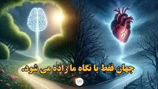کوانتوم و عرفان؛ وقتی علم و روح در یک نقطه تلاقی می‌کنند و جهان فقط با نگاه ما زنده می‌شود