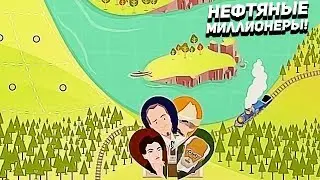 НЕФТЯНЫЕ МИЛЛИОНЕРЫ! - Turmoil The Heat Is On