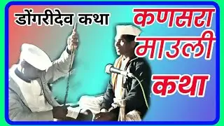 Dongaridev Katha | डोंगरीदेव कथा | उत्तम भोये | चिंतामण भोये | Kailas Gangurde | Lok Kala | आदिवासी
