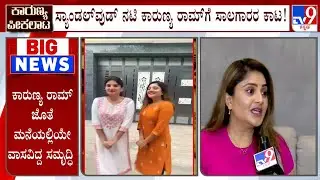 Karunya Ram Files Complaint Against Her Sister With CCB Police: ತಂಗಿ  ಸೇರಿ ಹಲವರ ವಿರುದ್ಧ ದೂರು