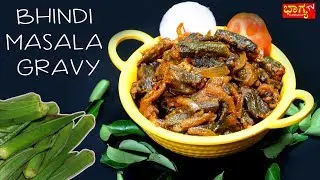 ಮಸಾಲಾ ಬೆಂಡೆ ಕಾಯಿ ಗ್ರೇವಿ ಸಖತ್ ರುಚಿ । Bhindi Masala Gravy & Curry Best Spicy And Tasty Recipe