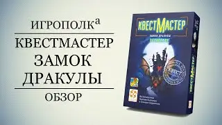КвестМастер. Замок Дракулы.