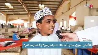 سوق سناو للأسماك...كميات وفيرة و أسعار مستقرة