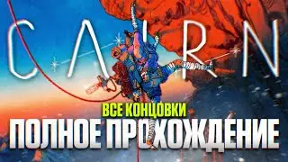 CAIRN ПОЛНОЕ ПРОХОЖДЕНИЕ НА РУССКОМ 4K | Каирн Игрофильм и Обзор
