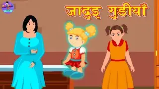 जादुई गुडीयाँ | Magical Doll | Magic Story in hindi | Moral Story | Bedtime Story | Hindi Moral