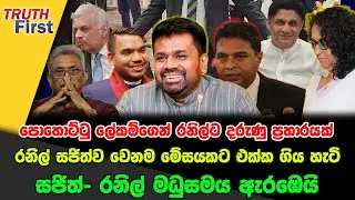 පොහොට්ටු ලේකම්ගෙන් රනිල්ට ප්‍රහාරයක්|රනිල් සජිත්ව වෙනම මේසයකට  ගිය හැටි|සජිත්- රනිල් මධුසමය ඇරඹෙයි