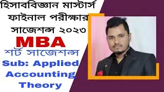 হিসাববিজ্ঞান মাস্টার্স ফাইনাল পরীক্ষার সাজেশন্স 2023.(MBA ❤️ Applied Accounting Theory subject)এমবিএ