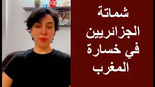شماتة الجزائريين في خسارة المغرب