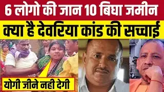 देवरिया कांड में CM YOGI का दोहरा चरित्र...! Deoria murder case | uttarpardesh news | prem yadav