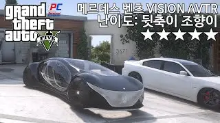 컨셉형 메르데스 벤츠 비전 아바타/난이도: 뒷축 조향 - GTA V Los Santos 로스 산토스 관광하기 #122