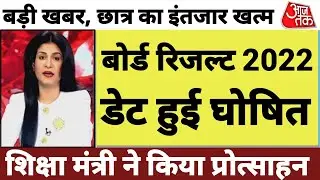 बोर्ड परीक्षा 2022 रिजल्ट डेट घोषित/Board Exam 2022 result date latest news/Board Exam 2022 news