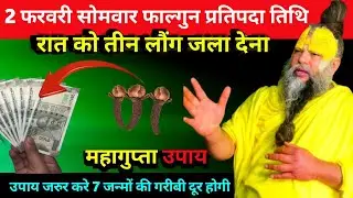 2 फरवरी सोमवार फाल्गुन प्रतिपदा तिथि के दिन 3 लौंग वाला उपाय जरुर करे Premanand_Ji
