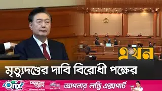 দক্ষিণ কোরিয়ার সাবেক প্রেসিডেন্টের পাঁচ বছরের কারাদণ্ড! | South Korea | Yoon Jail | Ekhon TV