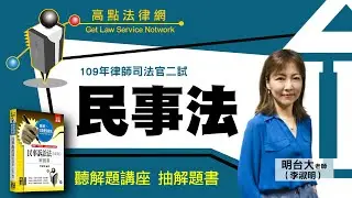 【律師司法官】司律二試【民事法解題講座】明台大｜司法考試｜高點法律網