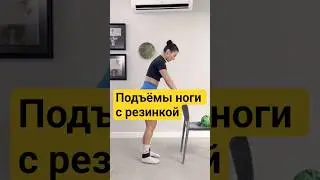 Резинка: подъёмы ноги на жжение #тренировканоги #бедра #тренировка5минут