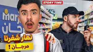 STORY TIME 🤦🏻‍♂️ نهار تشدينا كنشفرو في مرجان