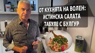 ОТ КУХНЯТА НА ВОЛЕН: ИСТИНСКА ЗДРАВОСЛОВНА САЛАТА - ТАБУЛЕ С БУЛГУР
