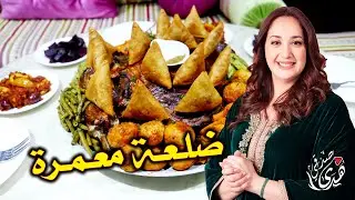 هانا عوتاني رجعت ليكم بألذ الوصفات المغربية التقليدية ضلعة معمرة بحشوة خطيرة ديال تحميرة الوجه