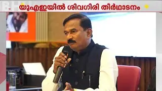 യു.എ.ഇയിലെ SNDP യോഗം സംഘടിപ്പിക്കുന്ന പതിനാറാമത് ശിവഗിരി തീർഥാടനം ഈമാസം 15-ന് നടക്കും