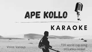 #ape kollo T20 world cup 2021 sri Lanka team song karaoke