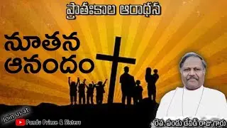 ప్రాతఃకాల ఆరాధన | DAY 1780 | 02-02-2026 | రెవ.పండు డేవిడ్ రాజు గారు 