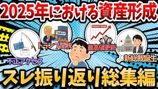 【2chお金・有益スレ】2025年資産形成振り返り 時事ネタ＆相場イベント総集編【年末年始作業用】