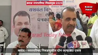 कराड नगरपरिषद निवडणुकीत दोन आघाड्या एकत्र लढणार | #karad #muncipalelection #karadnews #politics
