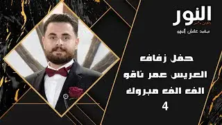 حفل زفاف العريس عمر ناقو | الفنان محمد صقر 4